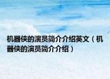 机器侠的演员简介介绍英文（机器侠的演员简介介绍）
