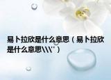 易卜拉欣是什么意思（易卜拉欣是什么意思\