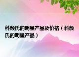科颜氏的明星产品及价格（科颜氏的明星产品）