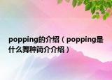 popping的介绍（popping是什么舞种简介介绍）