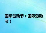 国际劳动节（国际劳动节）