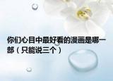 你们心目中最好看的漫画是哪一部（只能说三个）