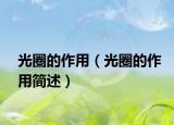 光圈的作用（光圈的作用简述）