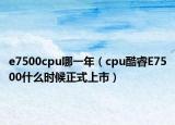 e7500cpu哪一年（cpu酷睿E7500什么时候正式上市）
