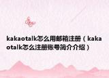 kakaotalk怎么用邮箱注册（kakaotalk怎么注册账号简介介绍）