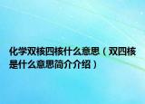 化学双核四核什么意思（双四核是什么意思简介介绍）
