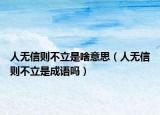 人无信则不立是啥意思（人无信则不立是成语吗）