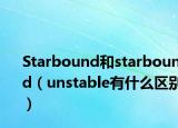 Starbound和starbound（unstable有什么区别）