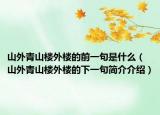 山外青山楼外楼的前一句是什么（山外青山楼外楼的下一句简介介绍）