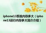 iphone13系统内存多大（iphone13运行内存多大简介介绍）