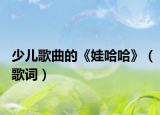 少儿歌曲的《娃哈哈》（歌词）
