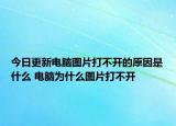 今日更新电脑图片打不开的原因是什么 电脑为什么图片打不开