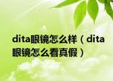 dita眼镜怎么样（dita眼镜怎么看真假）