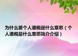 为什么要个人退税是什么意思（个人退税是什么意思简介介绍）