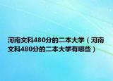 河南文科480分的二本大学（河南文科480分的二本大学有哪些）