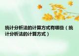 统计分析法的计算方式有哪些（统计分析法的计算方式）