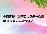 今日更新主叫号码未显示什么意思 主叫号码未显示释义