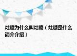 灶糖为什么叫灶糖（灶糖是什么简介介绍）