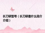 长刀研型号（长刀研是什么简介介绍）