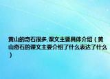 黄山的奇石很多,课文主要具体介绍（黄山奇石的课文主要介绍了什么表达了什么）
