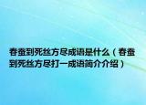 春蚕到死丝方尽成语是什么（春蚕到死丝方尽打一成语简介介绍）