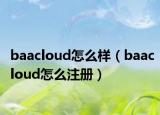 baacloud怎么样（baacloud怎么注册）