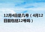 12月4日是几号（4月12日前包括12号吗）