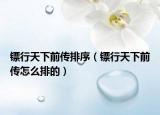 镖行天下前传排序（镖行天下前传怎么排的）