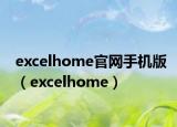 excelhome官网手机版（excelhome）