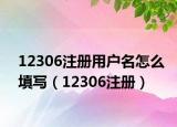 12306注册用户名怎么填写（12306注册）