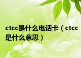 ctcc是什么电话卡（ctcc是什么意思）