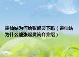 霍仙姑为何给张起灵下跪（霍仙姑为什么跪张起灵简介介绍）