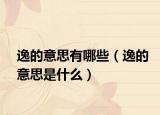 逸的意思有哪些（逸的意思是什么）
