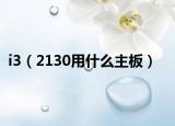 i3（2130用什么主板）