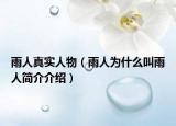 雨人真实人物（雨人为什么叫雨人简介介绍）