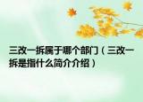 三改一拆属于哪个部门（三改一拆是指什么简介介绍）