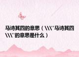 马诗其四的意思（\