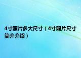 4寸照片多大尺寸（4寸照片尺寸简介介绍）