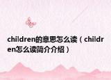 children的意思怎么读（children怎么读简介介绍）