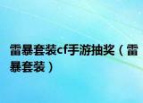 雷暴套装cf手游抽奖（雷暴套装）