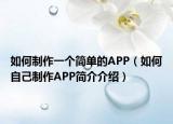 如何制作一个简单的APP（如何自己制作APP简介介绍）