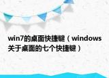 win7的桌面快捷键（windows关于桌面的七个快捷键）