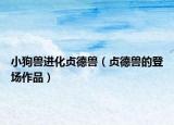 小狗兽进化贞德兽（贞德兽的登场作品）