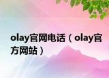 olay官网电话（olay官方网站）