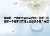 我国第一个国家级森林公园是在哪里（我国第一个国家级森林公园是哪个简介介绍）