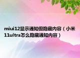 miui12显示通知但隐藏内容（小米11ultra怎么隐藏通知内容）
