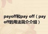 payoff和pay off（payoff的用法简介介绍）