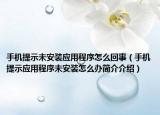 手机提示未安装应用程序怎么回事（手机提示应用程序未安装怎么办简介介绍）