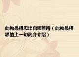 此物最相思出自哪首诗（此物最相思的上一句简介介绍）
