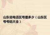 山东省电话区号是多少（山东区号号码大全）